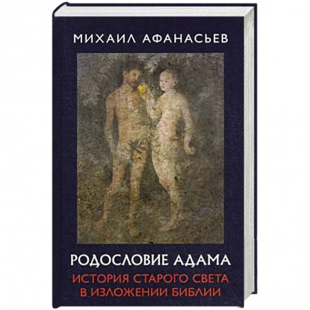 Религиоведение. История религий, книга Родословие Адама. История Старого света в изложении Библии купить по скидке