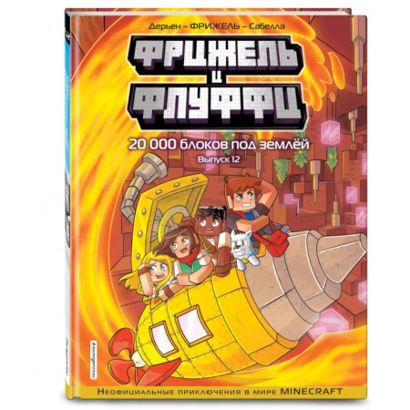 Кроссворды, головоломки, комиксы, книга Фрижель и Флуффи. 20 000 блоков под землёй. Выпуск 12 купить по скидке