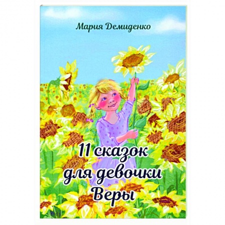 Сказки отечественных писателей, книга 11 сказок для девочки Веры купить по скидке