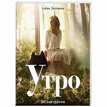 Утро. 50 завтраков
