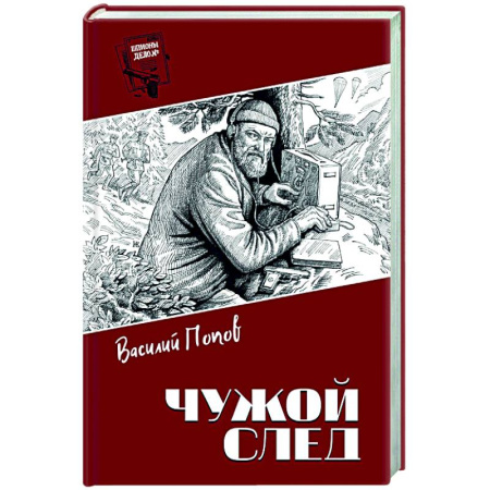 Отечественный мужской детектив, книга Чужой след купить по скидке