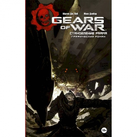 Боевая фантастика, книга Gears of War. Становление РААМа купить по скидке