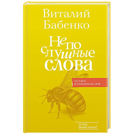 Филологические науки в целом. Частные филологии, книга Непослушные слова купить по скидке
