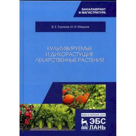 Биологические науки. Анатомия, книга Культивируемые и дикорастущие лекарственные растения купить по скидке