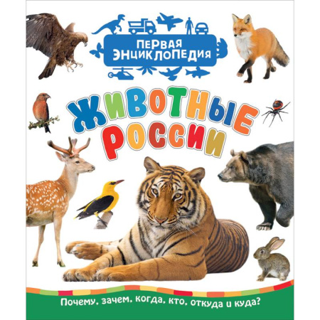 Животный и растительный мир, книга Животные России купить по скидке