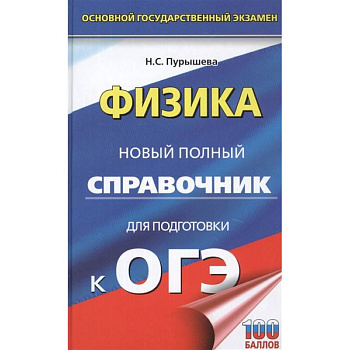 ОГЭ. Физика. Новый полный справочник для подготовки к ОГЭ