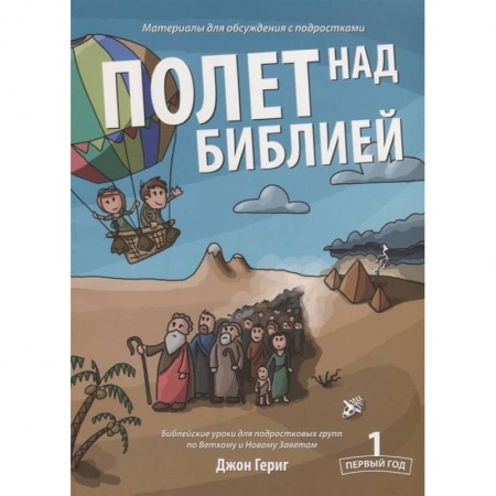 О православии, книга Полет над Библией. Материалы для обсуждения с подростками. Первый год купить по скидке