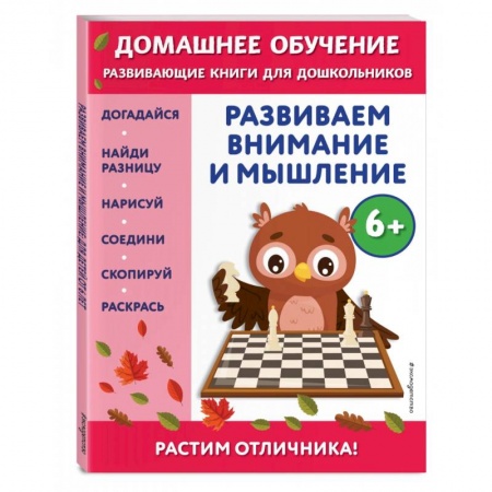 Развитие общих способностей, книга Развиваем внимание и мышление. Для детей от 6 лет купить по скидке