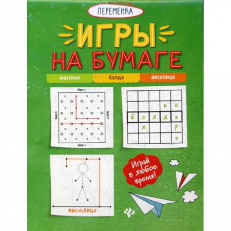 Кроссворды, головоломки, комиксы, книга Игры на бумаге. Мостики, балда, виселица купить по скидке
