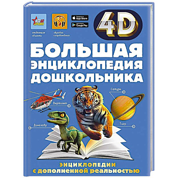 Большая энциклопедия дошкольника с дополненной реальностью