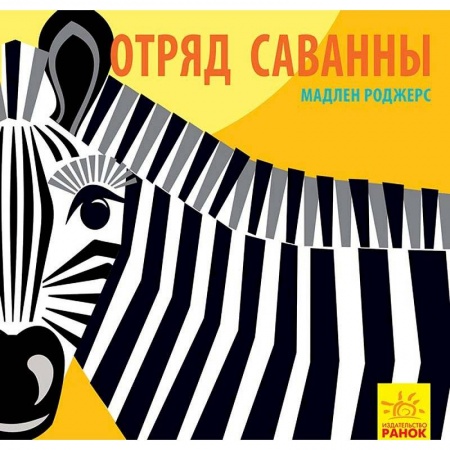 Знакомство с миром, развитие малыша, книга Отряд саванны купить по скидке