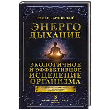 Парапсихология, книга Энергодыхание. Экологичное и эффективное исцеление организма купить по скидке
