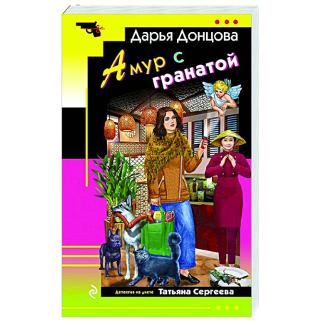 Комедийный, иронический детектив, книга Амур с гранатой купить по скидке