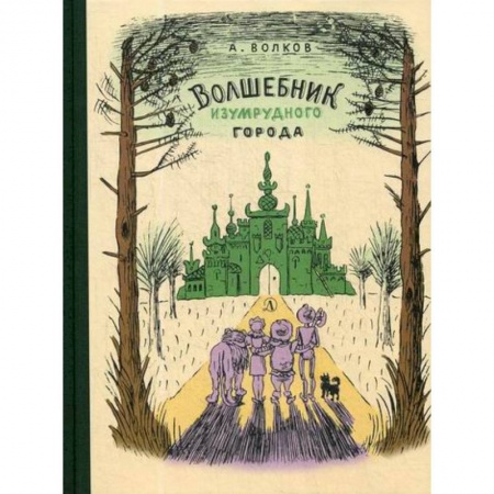 Эпос. Фольклор. Мифы, книга Волшебник Изумрудного города купить по скидке