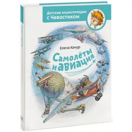Наука. Техника. Транспорт, книга Самолеты и авиация купить по скидке