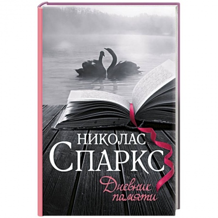 Книги, книга Дневник памяти купить по скидке