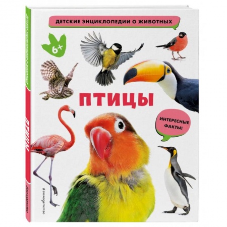 Животный и растительный мир, книга Птицы купить по скидке
