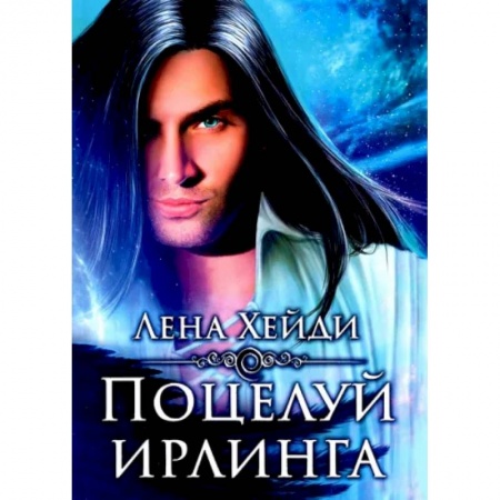 Отечественный любовный роман, книга Поцелуй ирлинга купить по скидке