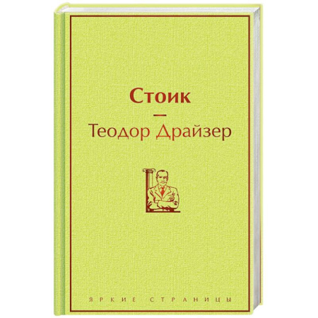 Зарубежная классика, книга Стоик купить по скидке