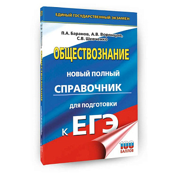 ЕГЭ. Обществознание. Новый полный справочник для подготовки к ЕГЭ