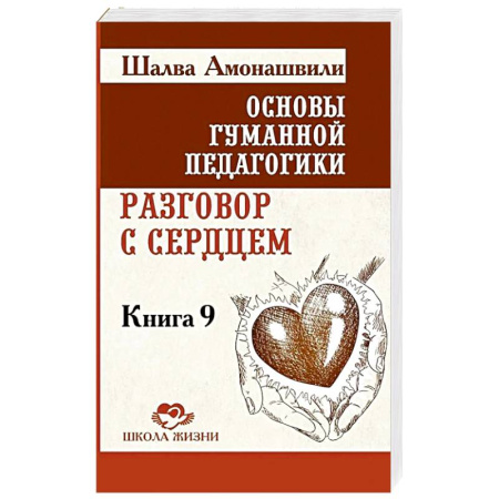 Эзотерические учения, книга Разговор с сердцем. Книга 9 купить по скидке