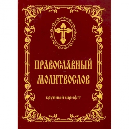 Молитвословы, акафисты, каноны, книга Молитвослов крупный шриф купить по скидке