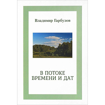 В потоке времени и дат