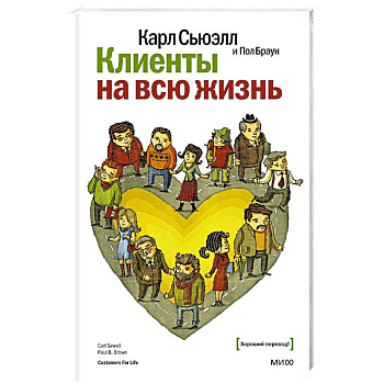 Клиенты на всю жизнь