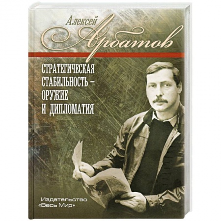 Политика, книга Стратегическая стабильность – оружие и дипломатия купить по скидке