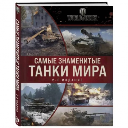 Бронетехника. Танки. Артиллерия, книга Самые знаменитые танки мира. Коллаж купить по скидке