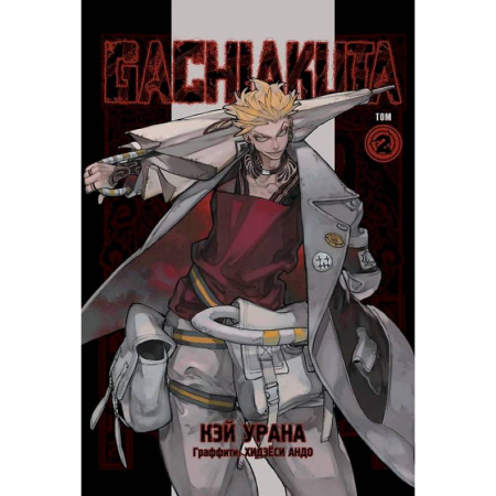 Комиксы. Манга, книга Gachiakuta. Крутые отбросы. Том 2 купить по скидке