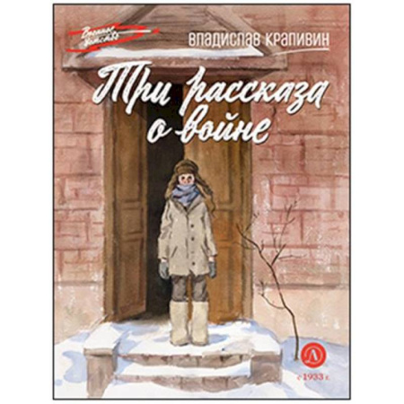 Исторические повести и рассказы, книга Три рассказа о войне купить по скидке