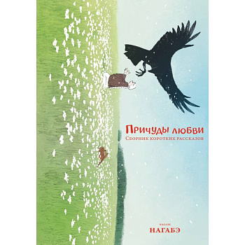 Причуды любви. Сборник коротких рассказов: манга