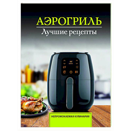 Аэрогриль, книга Аэрогриль. Лучшие рецепты купить по скидке