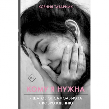 Практическая психология, книга 7 шагов от самоабьюза к возрождению. Кому я нужна купить по скидке