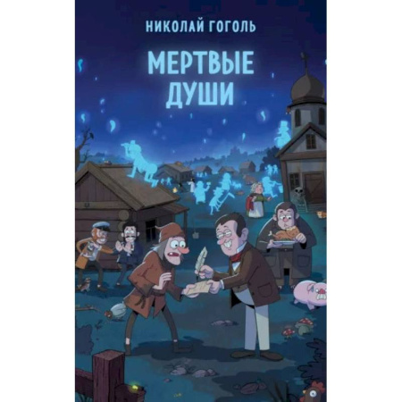 Русская классика, книга Мертвые души купить по скидке