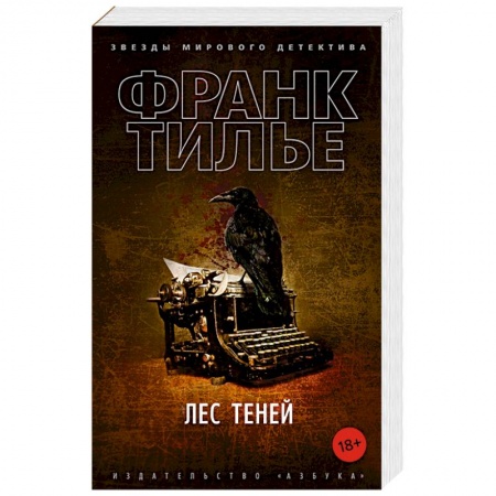 Зарубежный детектив, книга Лес теней купить по скидке