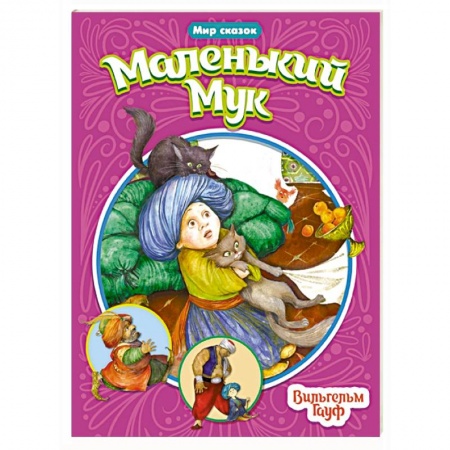 Сказки зарубежных писателей, книга Мир сказок. Малннький Мук купить по скидке