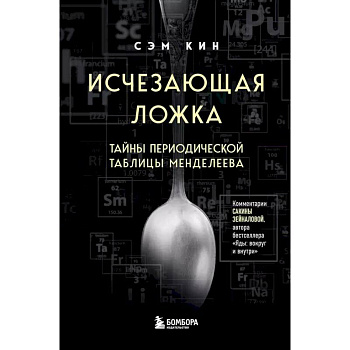 Исчезающая ложка. Тайны периодической таблицы Менделеева
