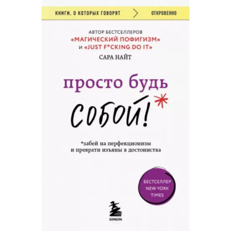 Психология личности, книга Просто будь собой! Забей на перфекционизм купить по скидке
