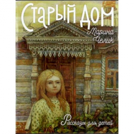 Повести и рассказы о детях, книга Старый дом. Рассказы для детей. купить по скидке