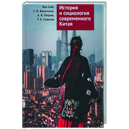 Китай, книга История и социология современного Китая купить по скидке
