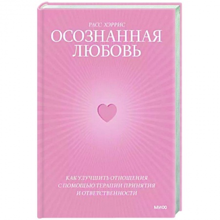 Психология отношений, книга Осознанная любовь. Как улучшить отношения с помощью терапии принятия и ответственности купить по скидке