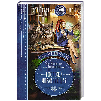 Отель потерянных душ. Книга первая. Госпожа управляющая