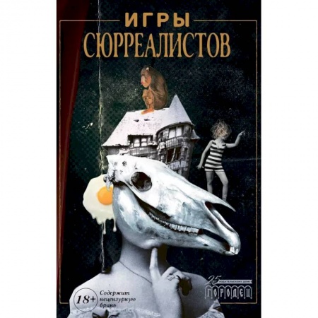 Всеобщая история искусств, книга Игры сюрреалистов купить по скидке