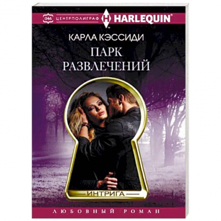 Зарубежный любовный роман, книга Парк развлечений купить по скидке
