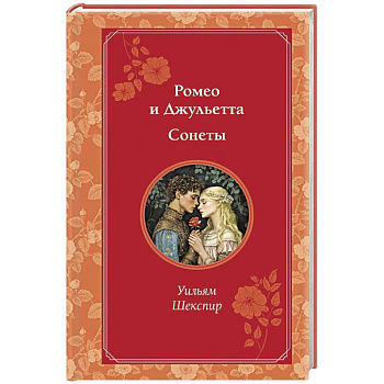 Ромео и Джульетта. Сонеты