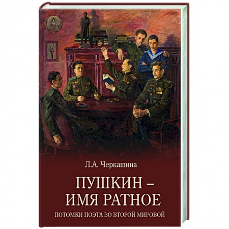 История, книга Пушкин - имя ратное. Потомки поэта во Второй мировой купить по скидке