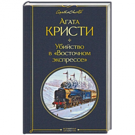 Классика зарубежного детектива, книга Убийство в 'Восточном экспрессе' купить по скидке