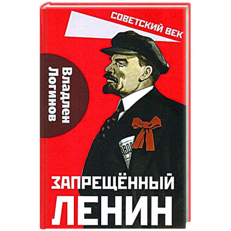 Другие издания, книга Запрещенный Ленин. Материалы к биографии купить по скидке